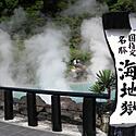 大分別府の地獄めぐりとは?9種類の地獄や移動方法・オススメの温泉旅館をご紹介♪