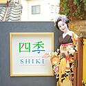 古都・京都で舞妓体験/舞妓体験・舞妓変身スタジオ四季【京都府京都市】