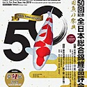 第50回記念全日本総合錦鯉品評会に行ってみた!
