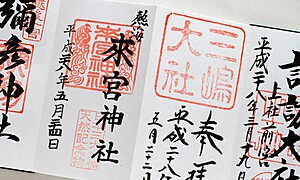 御朱印とは？お寺と神社での違い、御朱印帳は分けるべき？