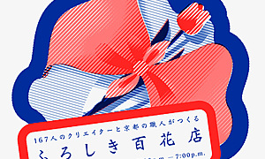 ふろしき百花店 クリエイターと京都の職人のCreationProject