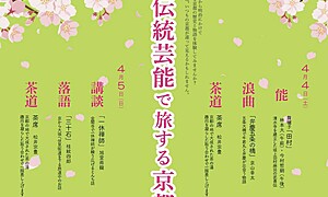 「伝統芸能で旅する京都」～上方伝統文化芸能ユニット霜乃会主催～