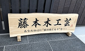 藤本木工芸～江戸時代から続く、出雲大社のお膝元の檜物職～