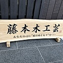藤本木工芸~江戸時代から続く、出雲大社のお膝元の檜物職~