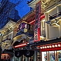 歌舞伎の屋号~市川團十郎はなぜ「成田屋」なの?~