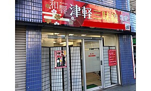 和響 津軽三味線教室／埼玉県川口市、東京都荒川区の津軽三味線教室