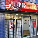 和響 津軽三味線教室/埼玉県川口市、東京都荒川区の津軽三味線教室