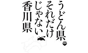 香川県の伝統的工芸品一覧