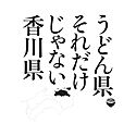 香川県の伝統的工芸品一覧
